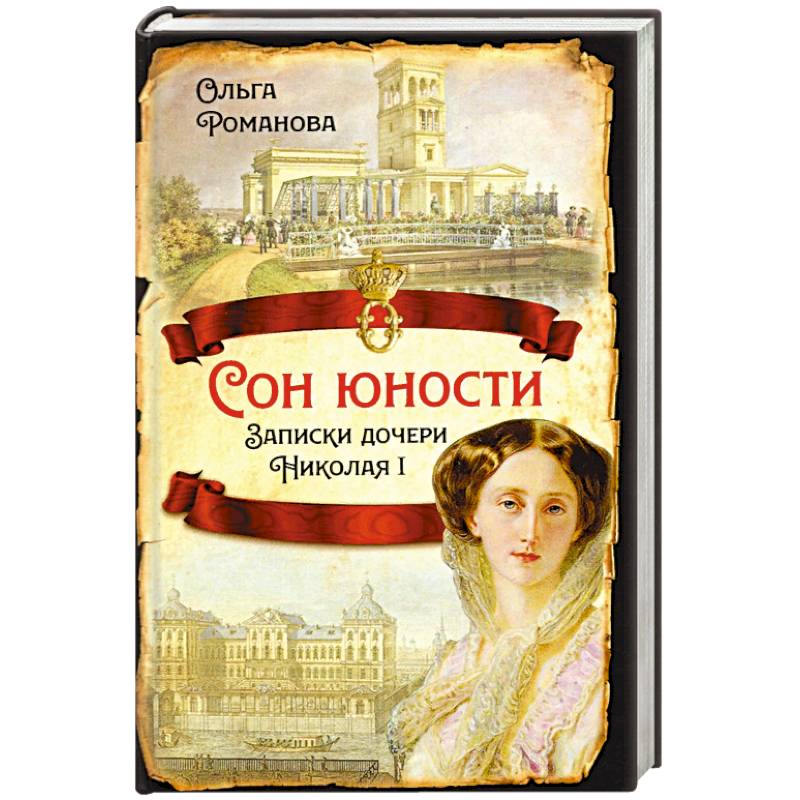 Сон юности. Записки дочери Николая I