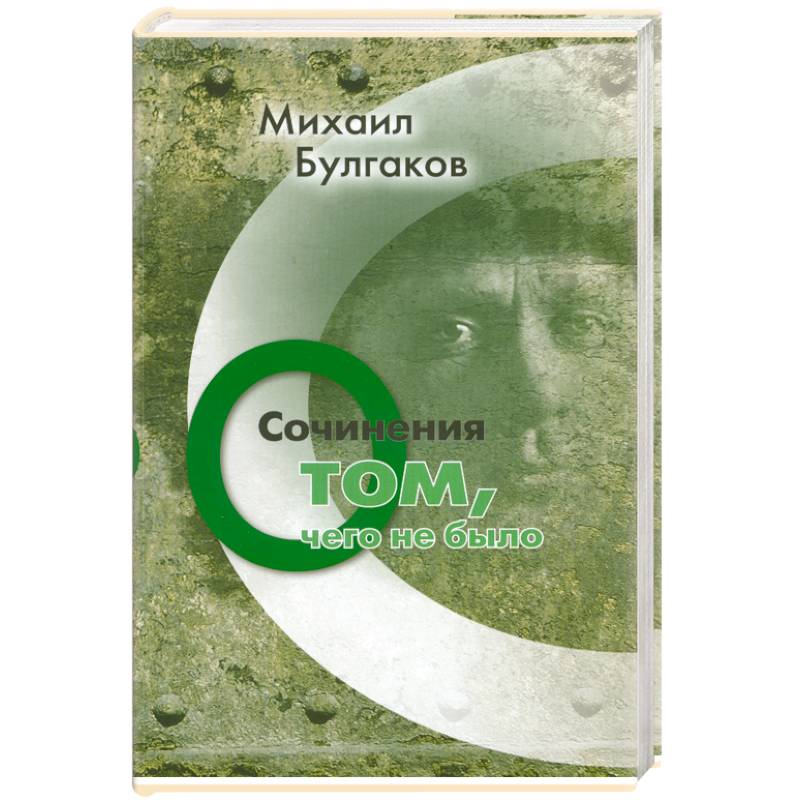 Михаил Булгаков. Сочинения: О том, чего не было