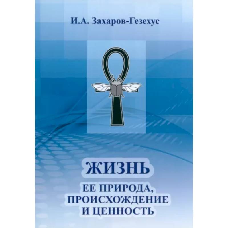 Жизнь и ее природа, происхождение и ценность Жизнь и ее природа, происхождение и ценность
