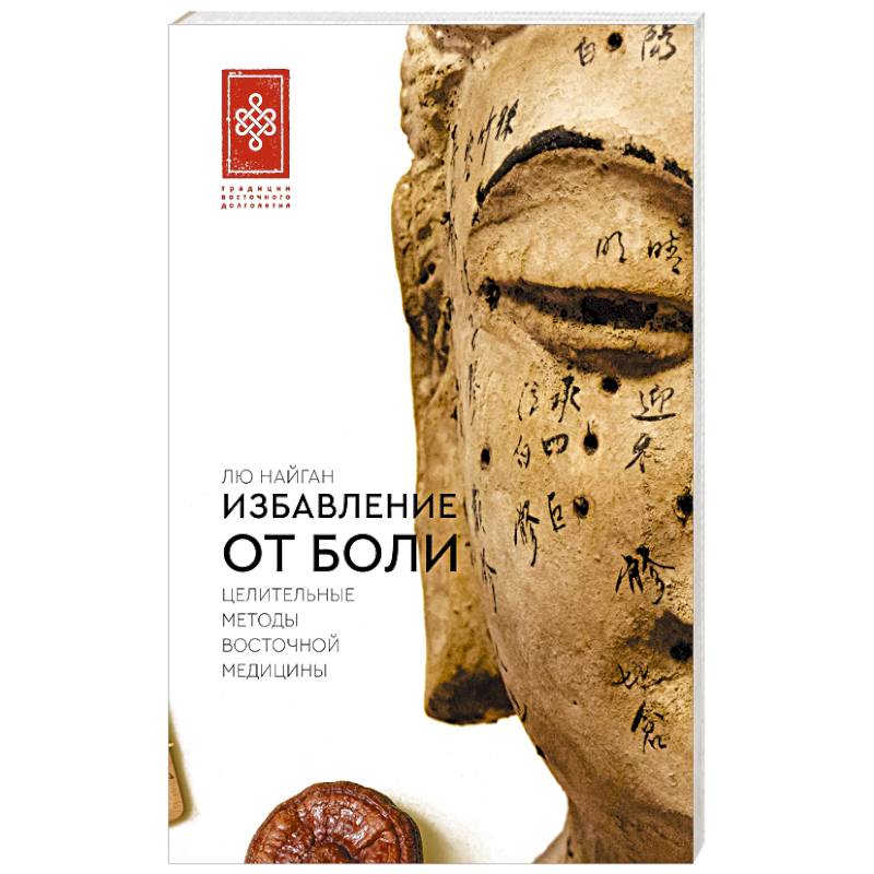 Избавление от боли. Целительные методы восточной медицины Избавление от боли. Целительные методы восточной медицины