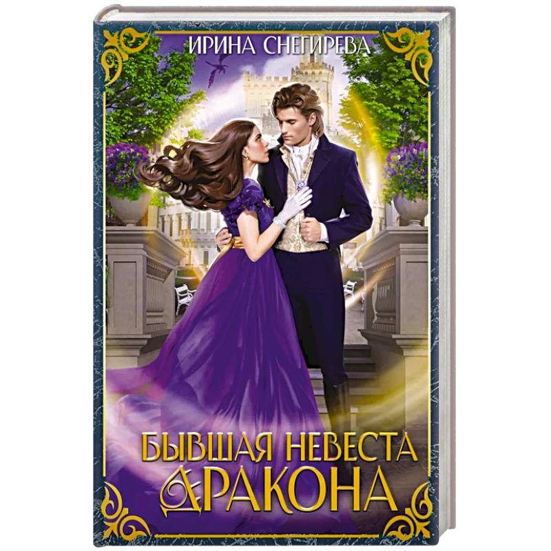 Бывшая невеста дракона