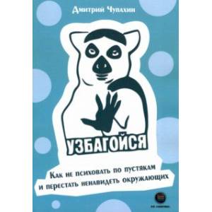 Узбагойся. Как не психовать по пустякам и перестать ненавидеть окружающих Узбагойся. Как не психовать по пустякам и перестать ненавидеть окружающих