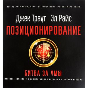 Позиционирование. Битва за умы