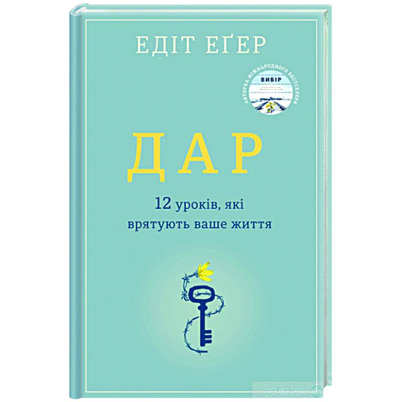 Дар. 12 ключей к внутреннему освобождению и обретению себя