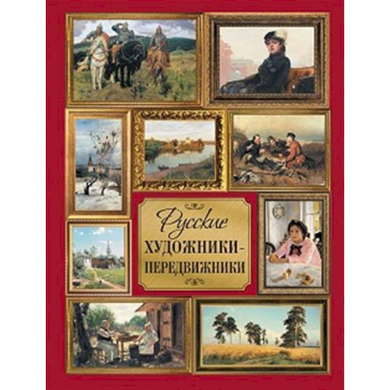 Русские художники-передвижники