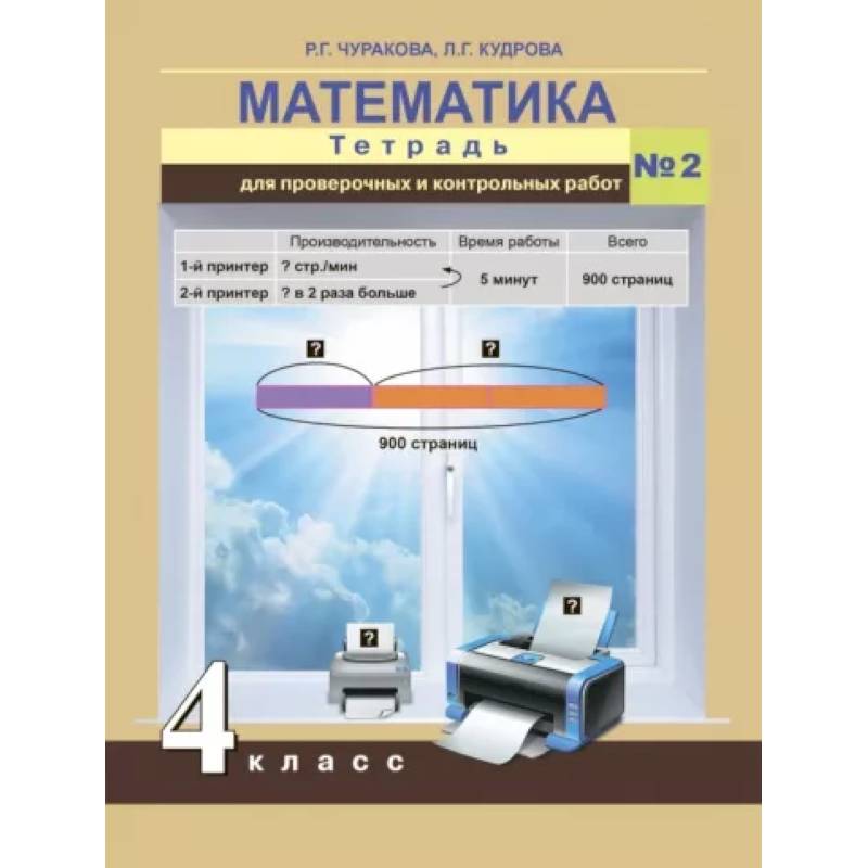Математика. 4 класс. Тетрадь для проверочных и контрольных работ. Часть 2 Математика. 4 класс. Тетрадь для проверочных и контрольных работ. Часть 2