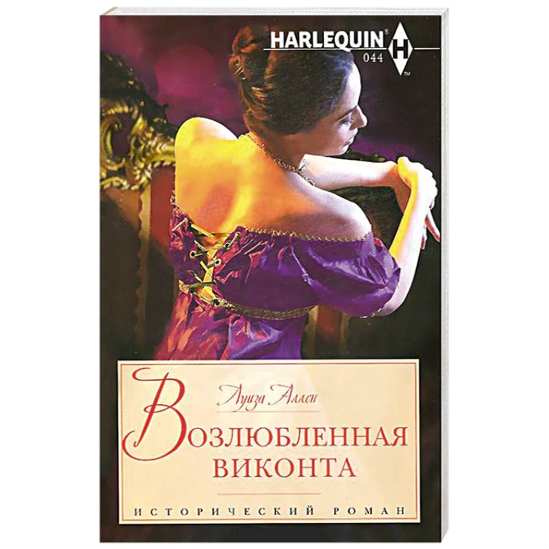 Возлюбленная виконта