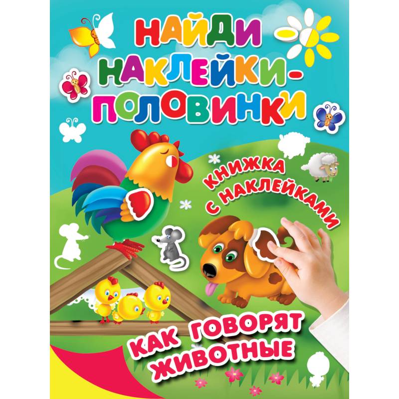 Как говорят животные