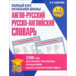 Англо-Русский и Русско-Английский словарь. 1-4 класс. Учебное пособие Англо-Русский и Русско-Английский словарь. 1-4 класс. Учебное пособие