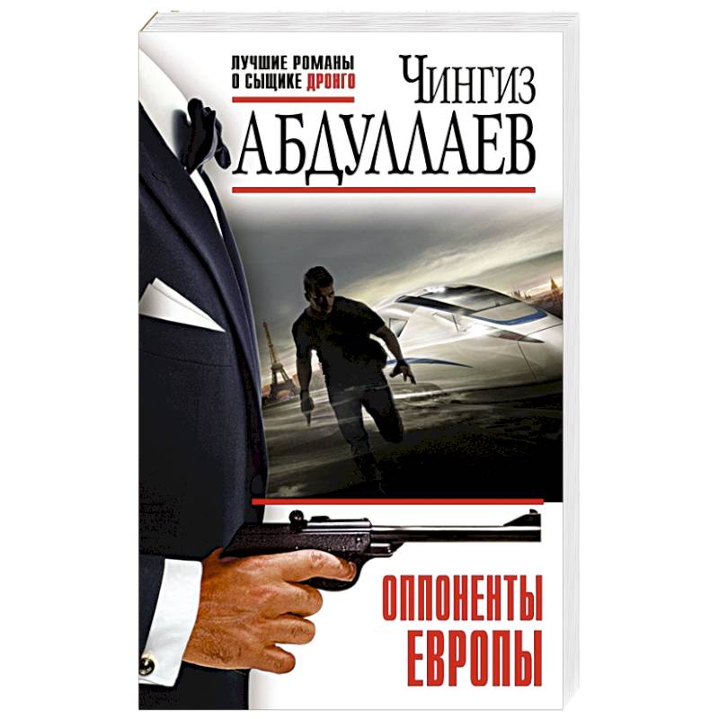 Оппоненты Европы Оппоненты Европы