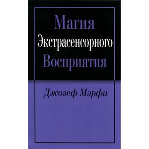 Магия экстрасенсорного восприятия