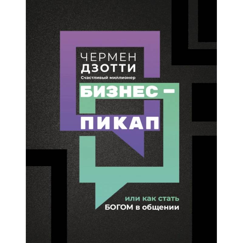 Бизнес-пикап, или Как стать богом в общении Бизнес-пикап, или Как стать богом в общении