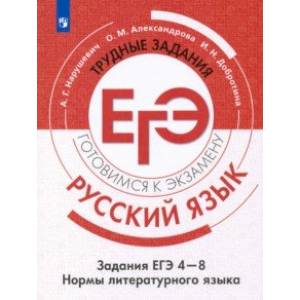 Русский язык. Трудные задания ЕГЭ. Культура речи Русский язык. Трудные задания ЕГЭ. Культура речи
