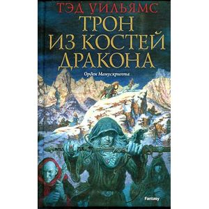 Трон из костей дракона