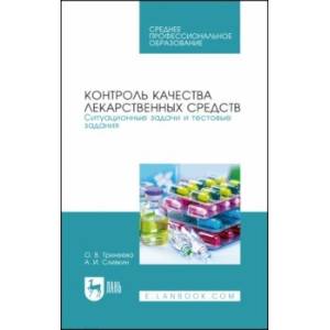 Контроль качества лекарственных средств. Ситуационные задачи и тестовые задания. СПО