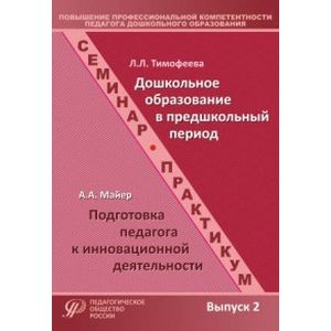 Повышение профессиональной компетентности педагога дошкольного образования Выпуск 2 Повышение профессиональной компетентности педагога дошкольного образования Выпуск 2