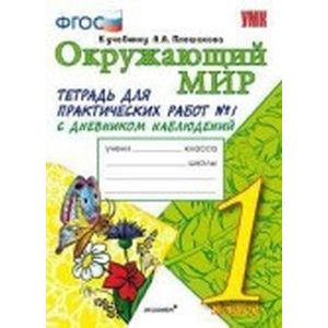 Окружающий мир. Тетрадь для практических работ № 1