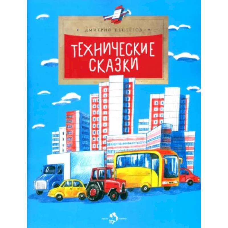 Технические сказки Технические сказки
