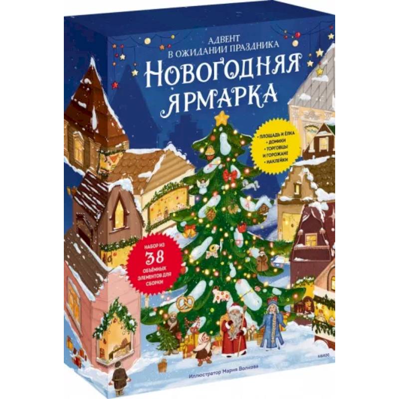 Новогодняя ярмарка.  Адвент Новогодняя ярмарка.  Адвент