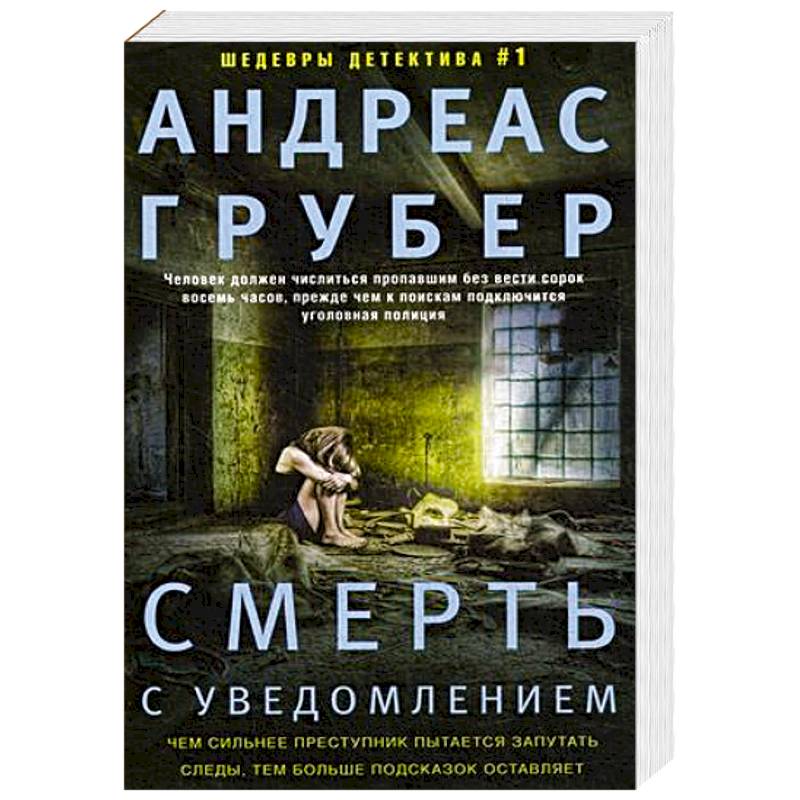 Смерть с уведомлением. Грубер А. Смерть с уведомлением. Грубер А.