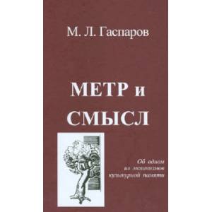 Метр и смысл. Об одном из механизмов культурной памяти