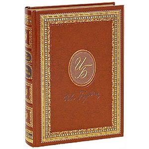 Жизнь Арсеньева (подарочное издание)