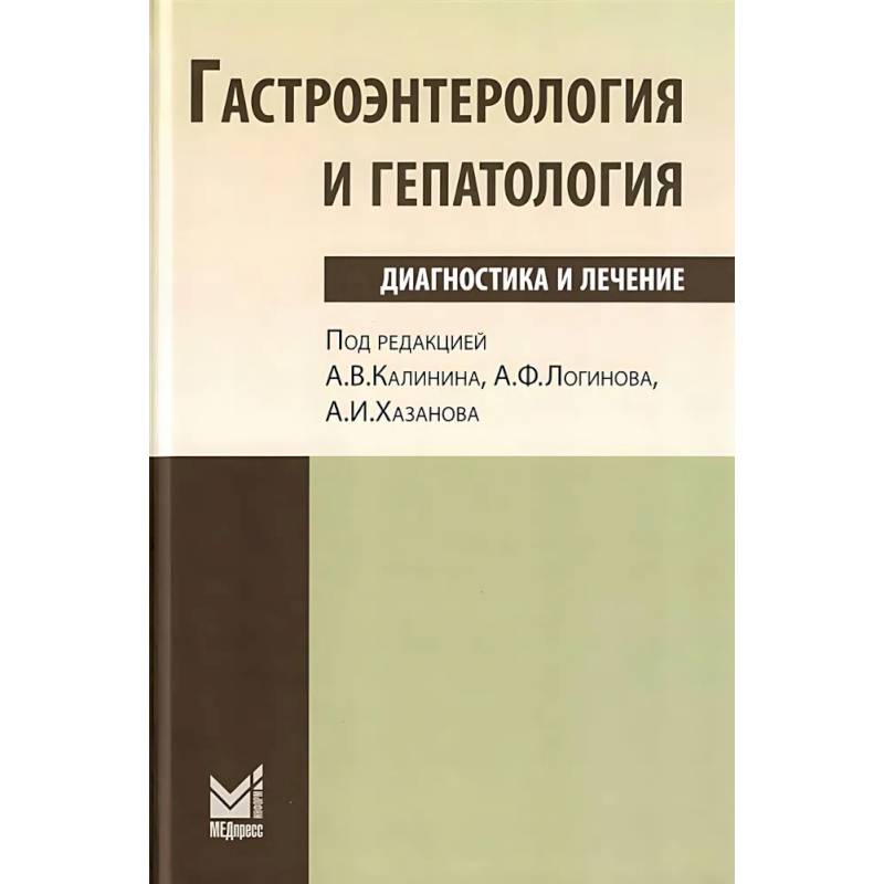 Гастроэнтерология и гепатология: диагностика и лечение