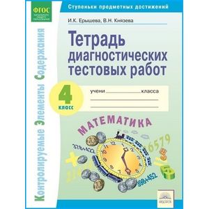 Математика. 4 класс. Тетрадь диагностических тестовых работ. ФГОС Математика. 4 класс. Тетрадь диагностических тестовых работ. ФГОС