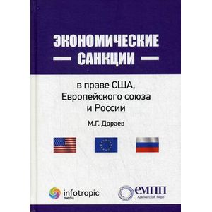 Экономические санкции в праве США, Европейского союза и России Экономические санкции в праве США, Европейского союза и России