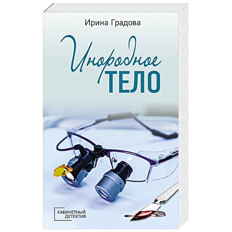 Инородное тело Инородное тело