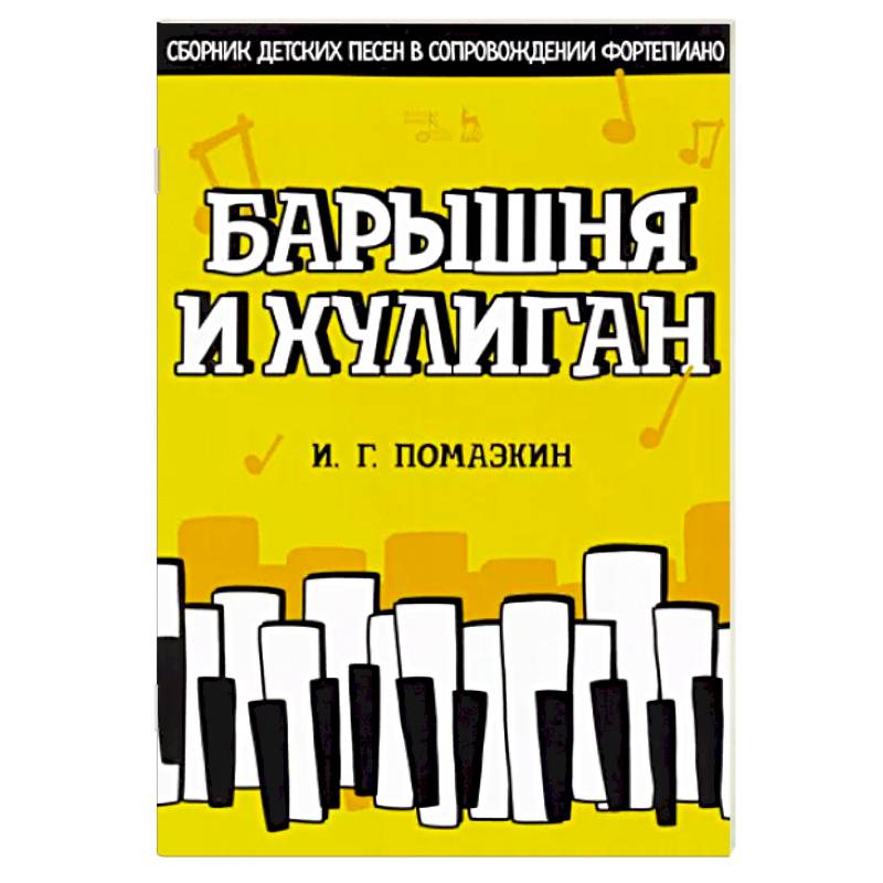 Барышня и хулиган. Сборник детских песен в сопровождении фортепиано. Ноты Барышня и хулиган. Сборник детских песен в сопровождении фортепиано. Ноты