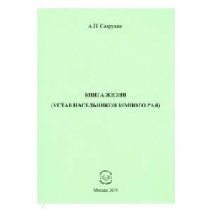 Книга жизни (устав насельников земного рая)