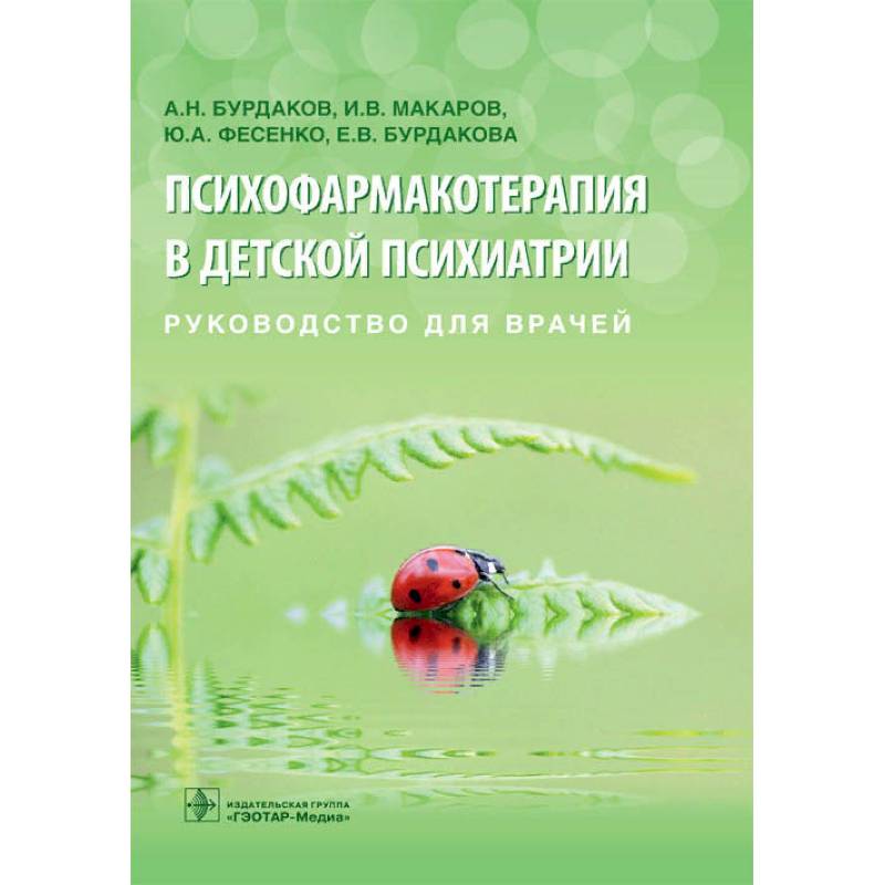 Психофармакотерапия в детской психиатрии Психофармакотерапия в детской психиатрии