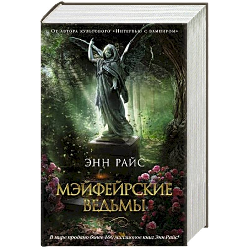 Мэйфейрские ведьмы