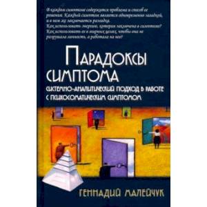 Парадоксы симптома. Системно-аналитический подход в работе с психосоматическим симптомом Парадоксы симптома. Системно-аналитический подход в работе с психосоматическим симптомом