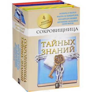 Сокровищница тайных знаний (комплект из 4 книг)