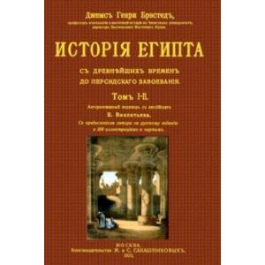 История Египта от древнейших времен до персидского завоевания