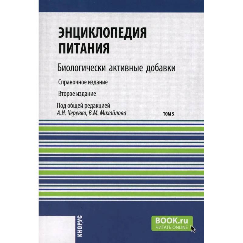 Энциклопедия питания. Том 5: Биологически активные добавки. Справочное издание Энциклопедия питания. Том 5: Биологически активные добавки. Справочное издание