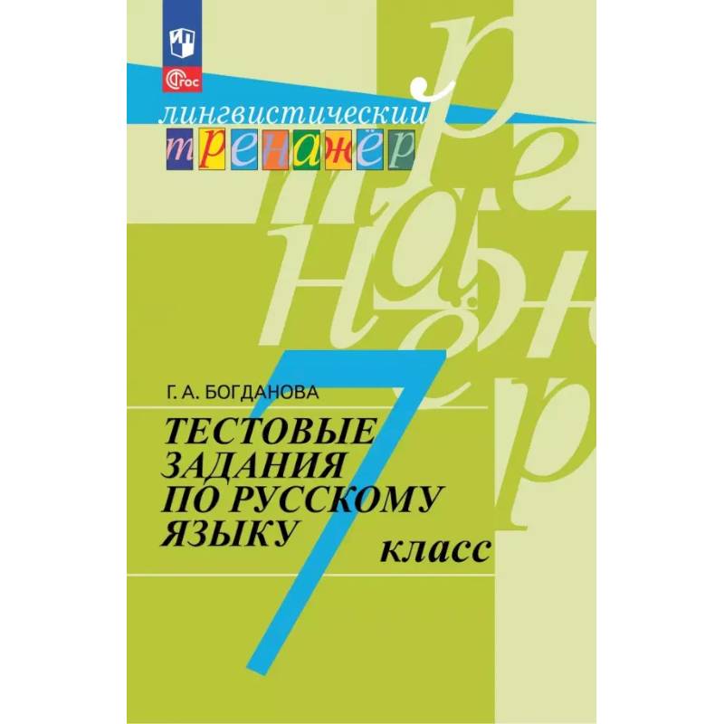 Русский язык. 7 класс. Тестовые задания