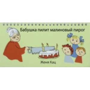 Бабушка пилит малиновый пирог