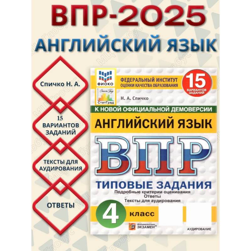 ВПР Английский язык 4 класс. Типовые задания. 15 вариантов. ФИОКО СТАТГРАД. ФГОС Новый + Аудирование