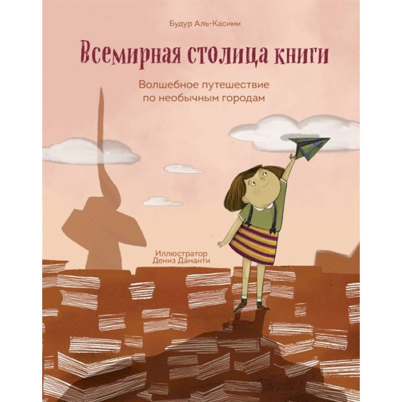 Всемирная столица книги. Волшебное путешествие по необычным городам Всемирная столица книги. Волшебное путешествие по необычным городам