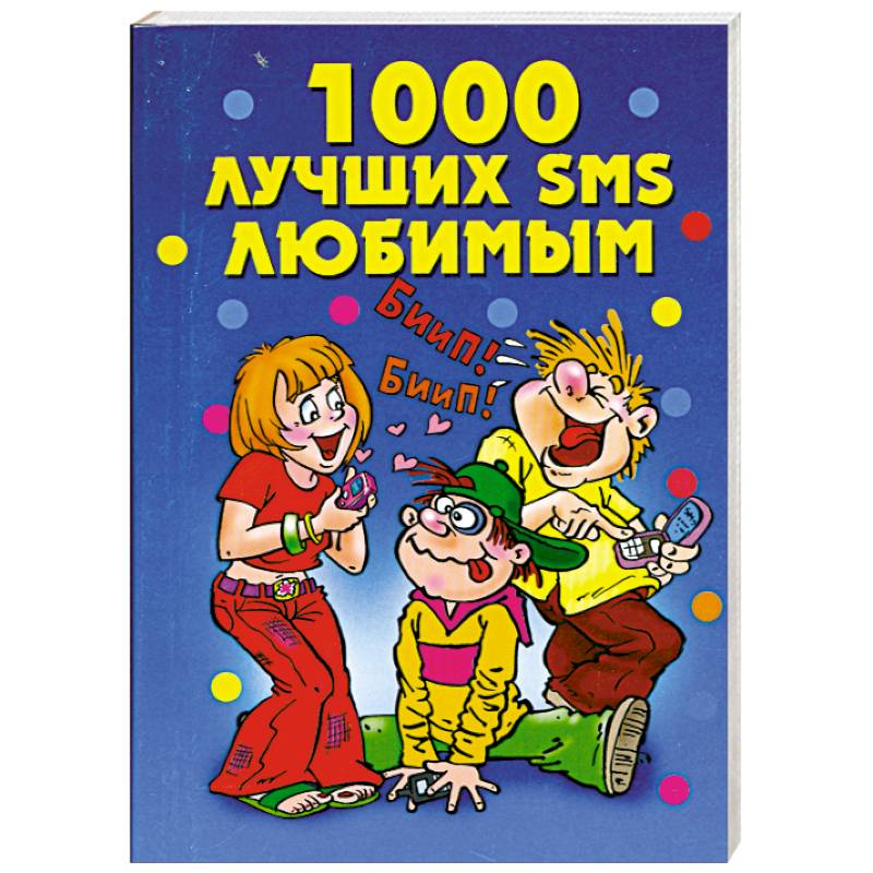 1000 лучших SMS любимым