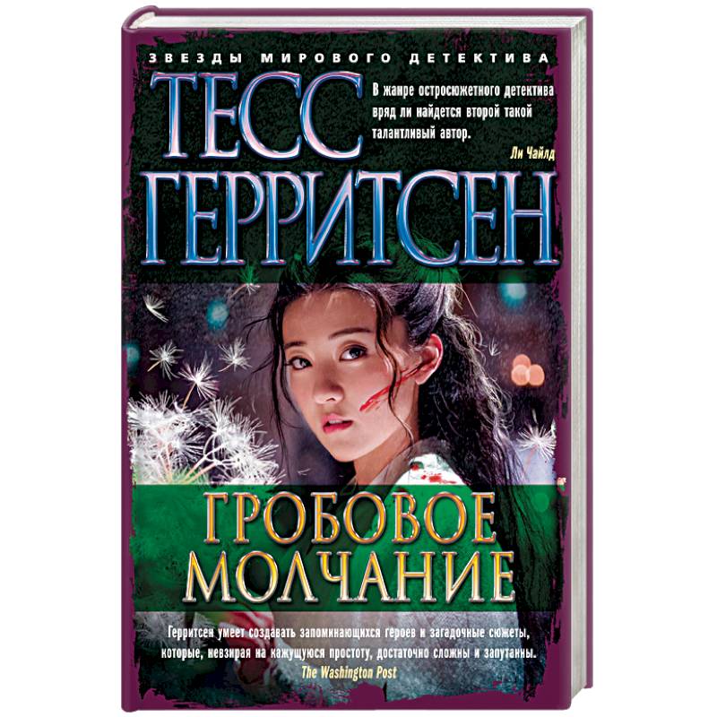 Гробовое молчание Гробовое молчание