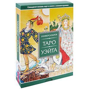 Универсальное Таро Уэйта