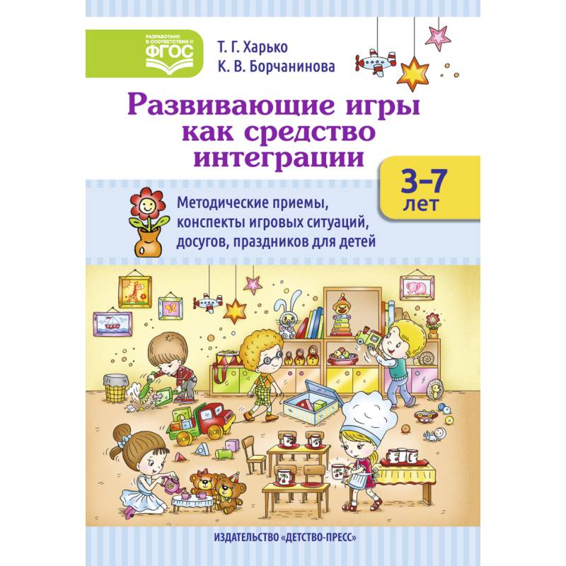 Развивающие игры как средство интеграции. Методические приемы, конспекты игровых ситуаций. 3-7 лет