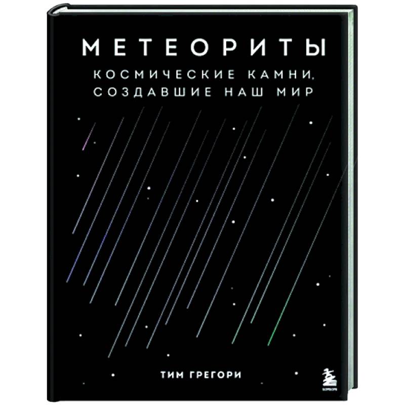 Метеориты. Космические камни, создавшие наш мир Метеориты. Космические камни, создавшие наш мир