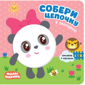 Малышарики. Собери цепочку. В зоопарке