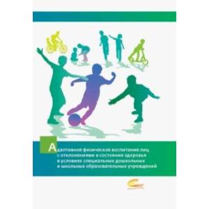 Адаптивное физическое воспитание лиц с отклонениями в состоянии здоровья Адаптивное физическое воспитание лиц с отклонениями в состоянии здоровья