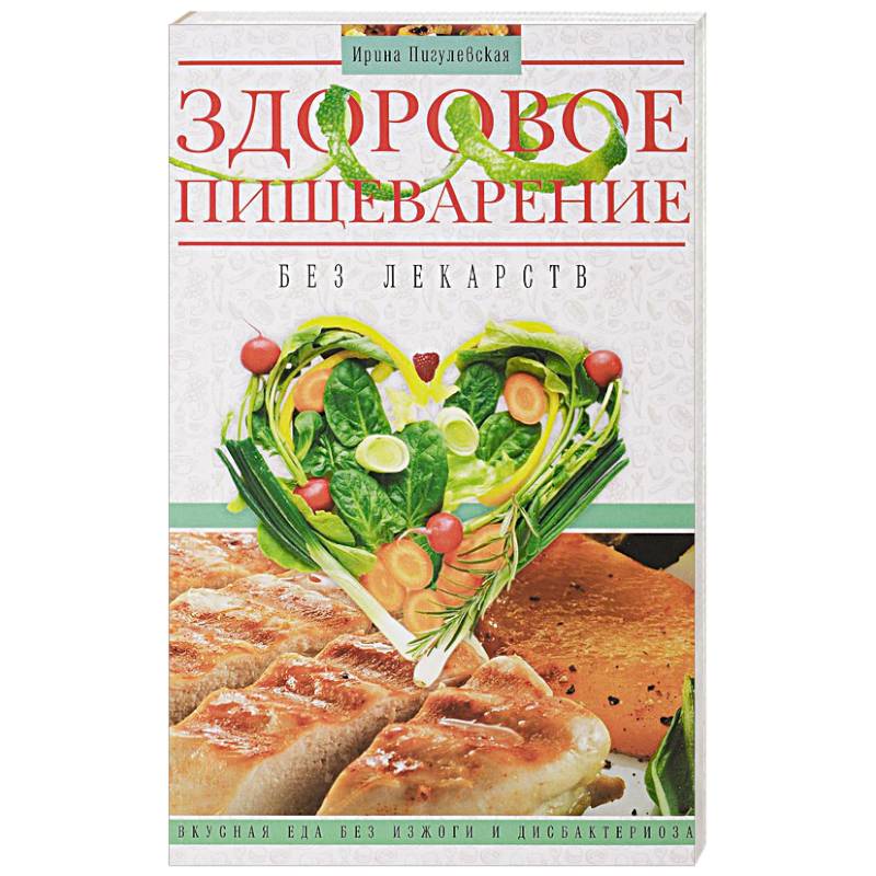 Здоровое пищеварение без лекарств Здоровое пищеварение без лекарств
